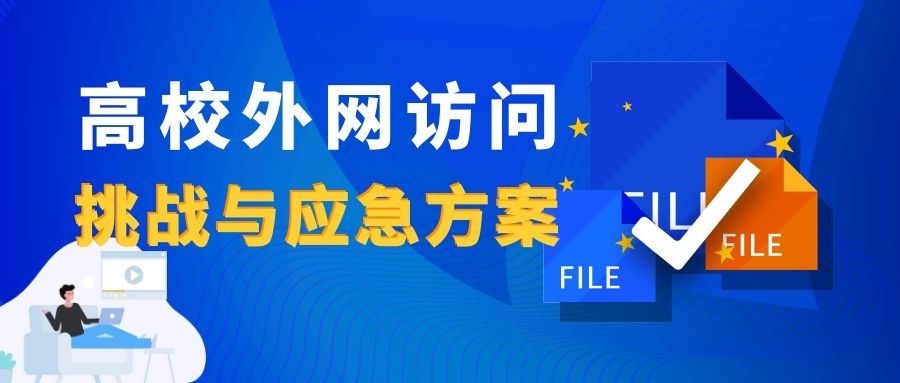 新一輪疫情下，高校外網訪問的挑戰與應急方案