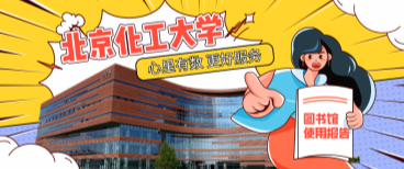 北京化工大學圖書館：心里有數，更好服務