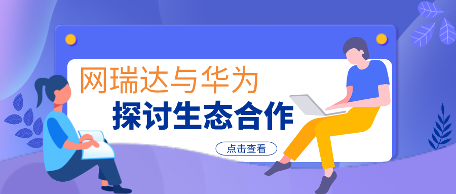 網瑞達與華為深入探討生態合作